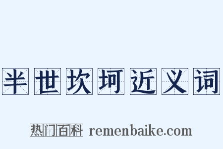 半世坎坷近义词是什么意思的图片